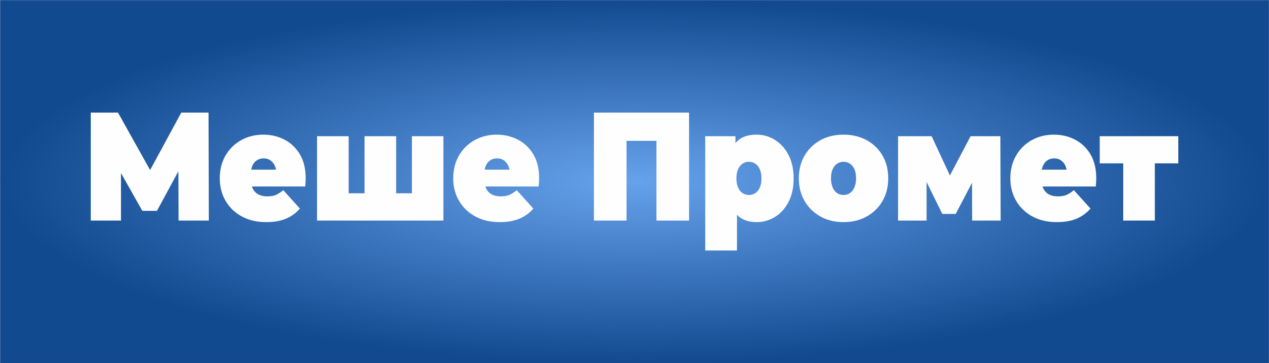 Меше Промет